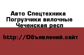 Авто Спецтехника - Погрузчики вилочные. Чеченская респ.